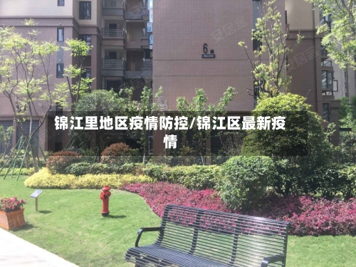 锦江里地区疫情防控/锦江区最新疫情