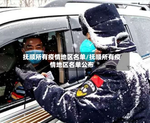 抚顺所有疫情地区名单/抚顺所有疫情地区名单公布