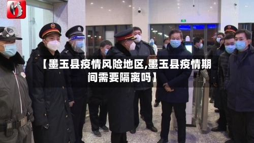 【墨玉县疫情风险地区,墨玉县疫情期间需要隔离吗】
