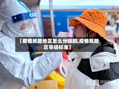 【疫情风险地区怎么分级的,疫情风险区等级标准】