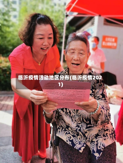 临沂疫情活动地区分布(临沂疫情2021)