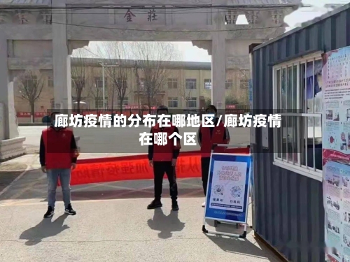 廊坊疫情的分布在哪地区/廊坊疫情在哪个区