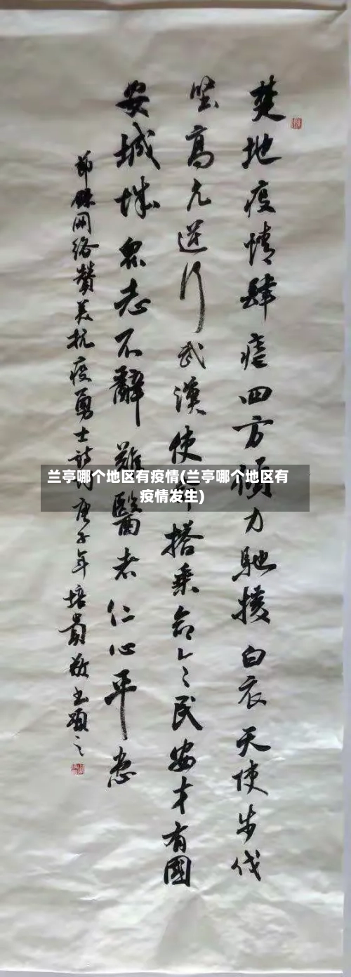 兰亭哪个地区有疫情(兰亭哪个地区有疫情发生)