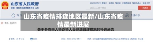山东省疫情排查地区最新/山东省疫情最新进展