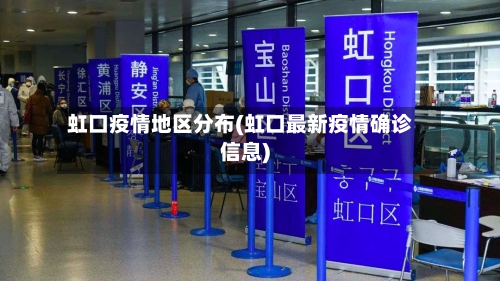 虹口疫情地区分布(虹口最新疫情确诊信息)