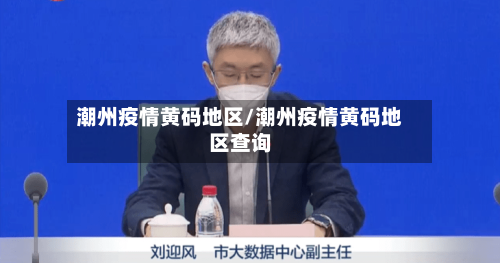 潮州疫情黄码地区/潮州疫情黄码地区查询
