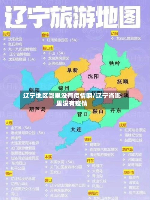 辽宁地区哪里没有疫情啊/辽宁省哪里没有疫情