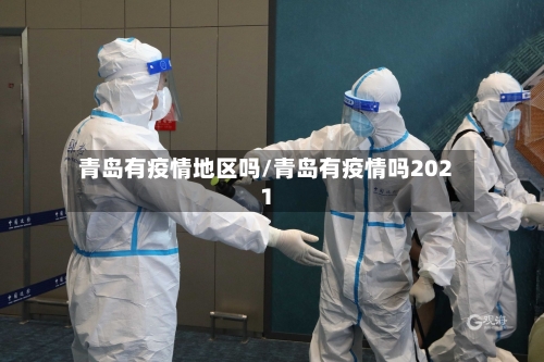 青岛有疫情地区吗/青岛有疫情吗2021