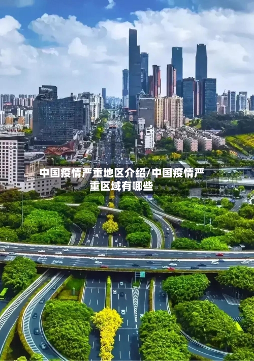 中国疫情严重地区介绍/中国疫情严重区域有哪些
