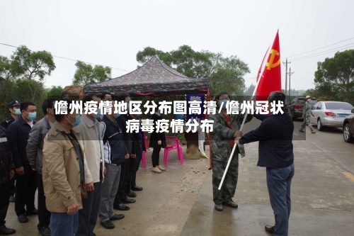 儋州疫情地区分布图高清/儋州冠状病毒疫情分布