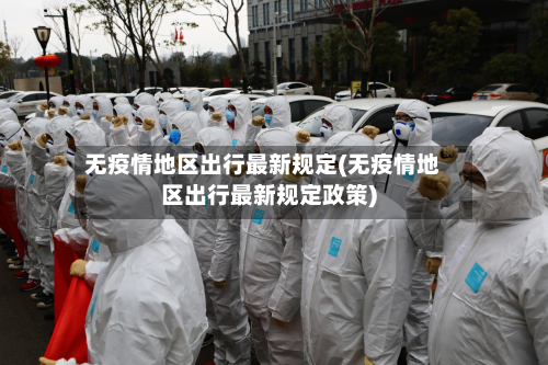 无疫情地区出行最新规定(无疫情地区出行最新规定政策)