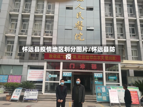 怀远县疫情地区划分图片/怀远县防疫
