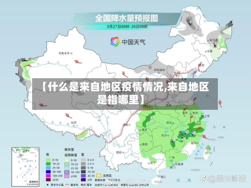 【什么是来自地区疫情情况,来自地区是指哪里】