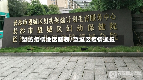 望城疫情地区图表/望城区疫情通报