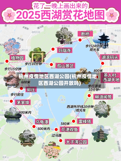 杭州疫情地区西湖公园(杭州疫情地区西湖公园开放吗)