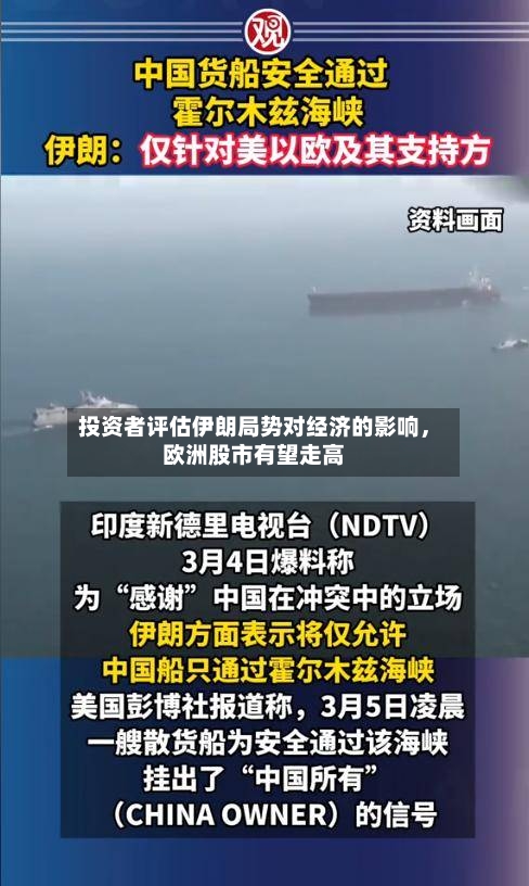投资者评估伊朗局势对经济的影响，欧洲股市有望走高