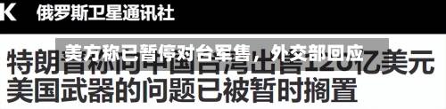美方称已暂停对台军售,外交部回应