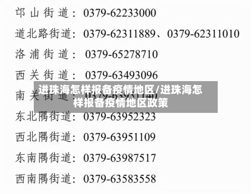 进珠海怎样报备疫情地区/进珠海怎样报备疫情地区政策