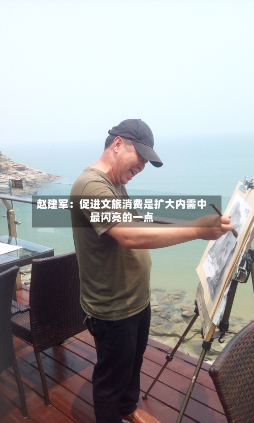 赵建军：促进文旅消费是扩大内需中最闪亮的一点