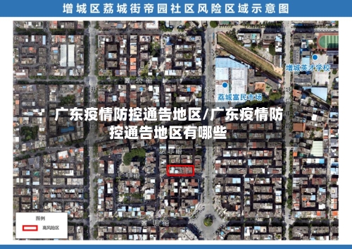 广东疫情防控通告地区/广东疫情防控通告地区有哪些