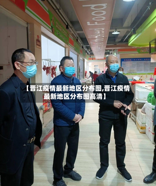 【晋江疫情最新地区分布图,晋江疫情最新地区分布图高清】