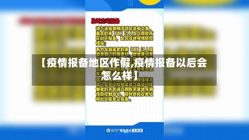 【疫情报备地区作假,疫情报备以后会怎么样】