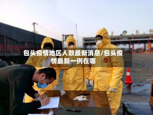 包头疫情地区人数最新消息/包头疫情最新一例在哪