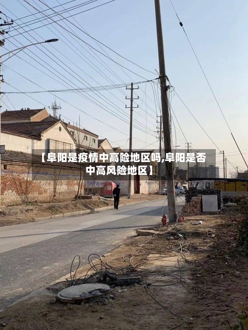【阜阳是疫情中高险地区吗,阜阳是否中高风险地区】