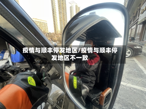 疫情与顺丰停发地区/疫情与顺丰停发地区不一致