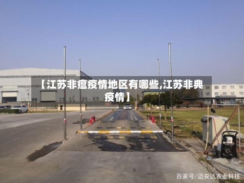 【江苏非瘟疫情地区有哪些,江苏非典疫情】