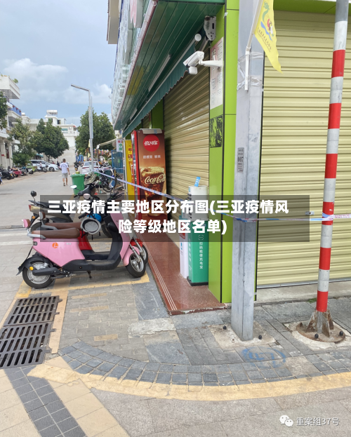 三亚疫情主要地区分布图(三亚疫情风险等级地区名单)