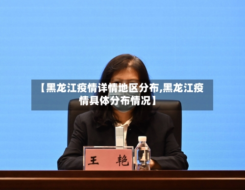 【黑龙江疫情详情地区分布,黑龙江疫情具体分布情况】