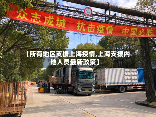 【所有地区支援上海疫情,上海支援内地人员最新政策】