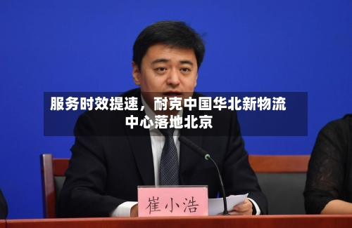服务时效提速，耐克中国华北新物流中心落地北京
