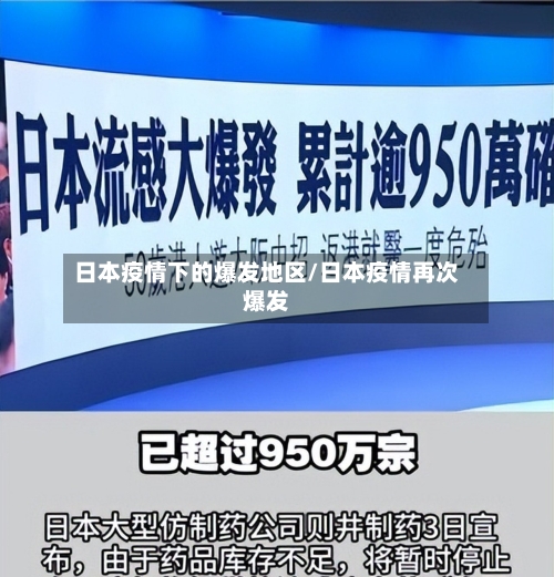 日本疫情下的爆发地区/日本疫情再次爆发