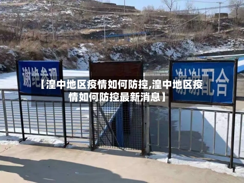 【湟中地区疫情如何防控,湟中地区疫情如何防控最新消息】