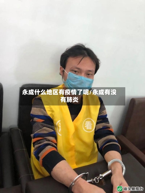 永成什么地区有疫情了呢/永成有没有肺炎