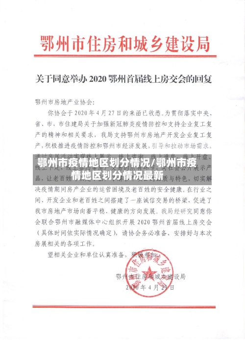 鄂州市疫情地区划分情况/鄂州市疫情地区划分情况最新