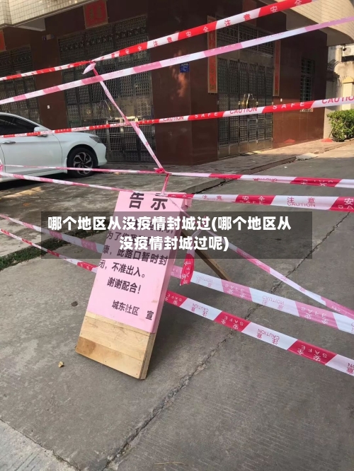 哪个地区从没疫情封城过(哪个地区从没疫情封城过呢)