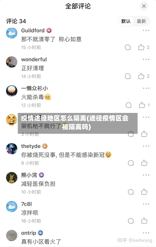 疫情途径地区怎么隔离(途径疫情区会被隔离吗)