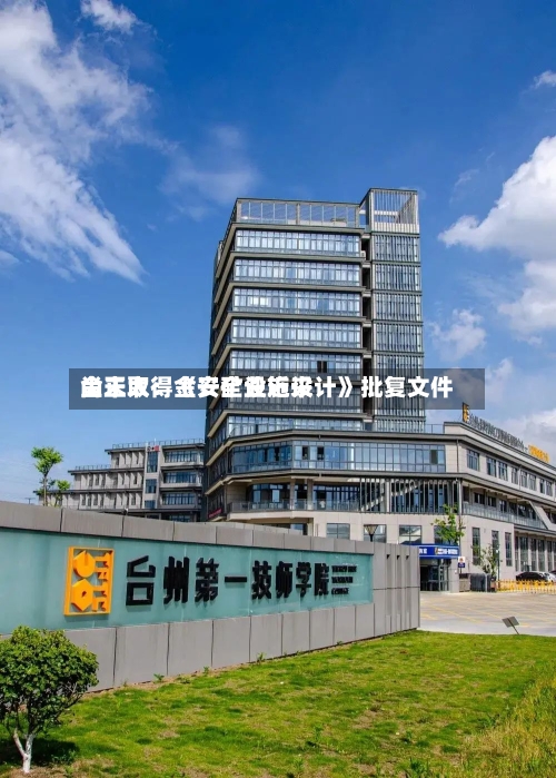 金正大：金兴矿业近来尚未取得《安全设施设计》批复文件