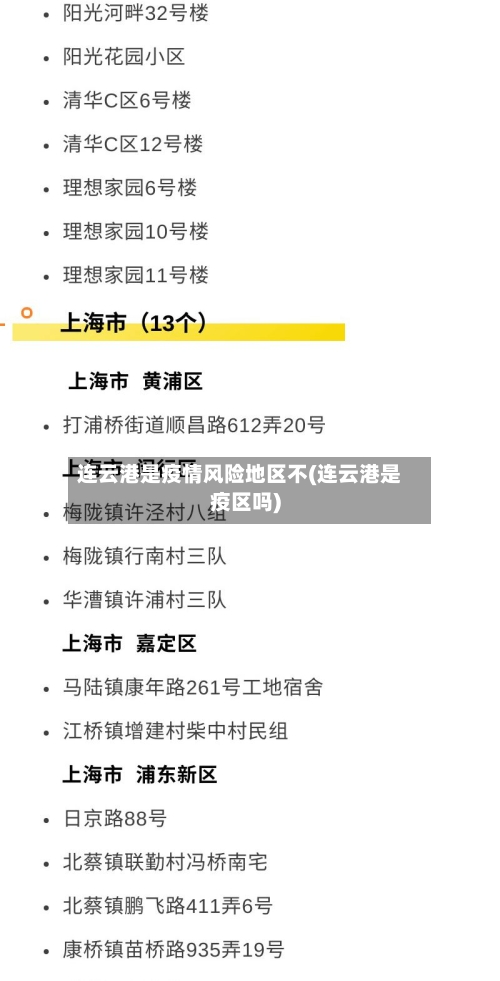 连云港是疫情风险地区不(连云港是疫区吗)