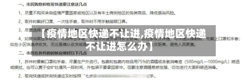 【疫情地区快递不让进,疫情地区快递不让进怎么办】