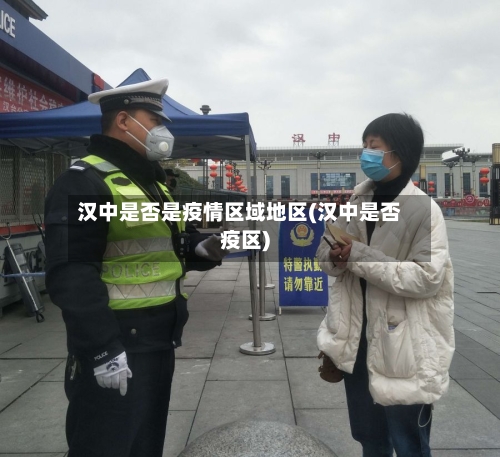 汉中是否是疫情区域地区(汉中是否疫区)