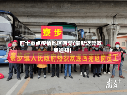 前十重点疫情地区回莞(最新返莞政策通知)