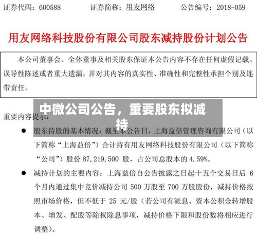 中微公司公告，重要股东拟减持