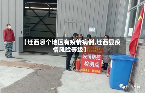 【迁西哪个地区有疫情病例,迁西县疫情风险等级】