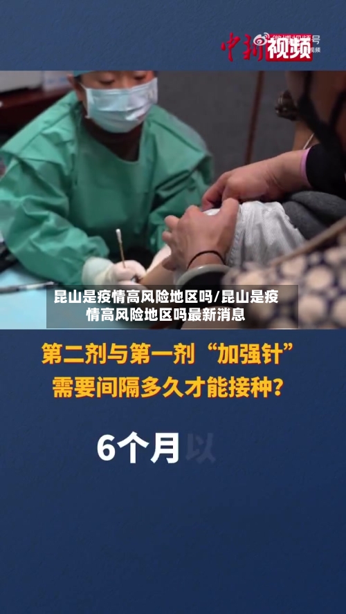 昆山是疫情高风险地区吗/昆山是疫情高风险地区吗最新消息