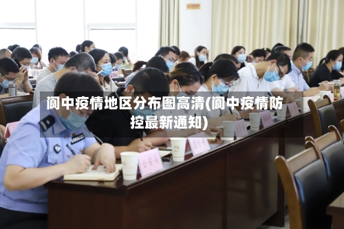 阆中疫情地区分布图高清(阆中疫情防控最新通知)