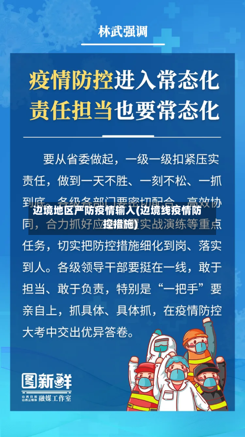 边境地区严防疫情输入(边境线疫情防控措施)